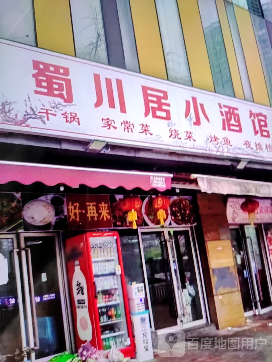 蜀川居小酒管(荆州吾悦广场店)