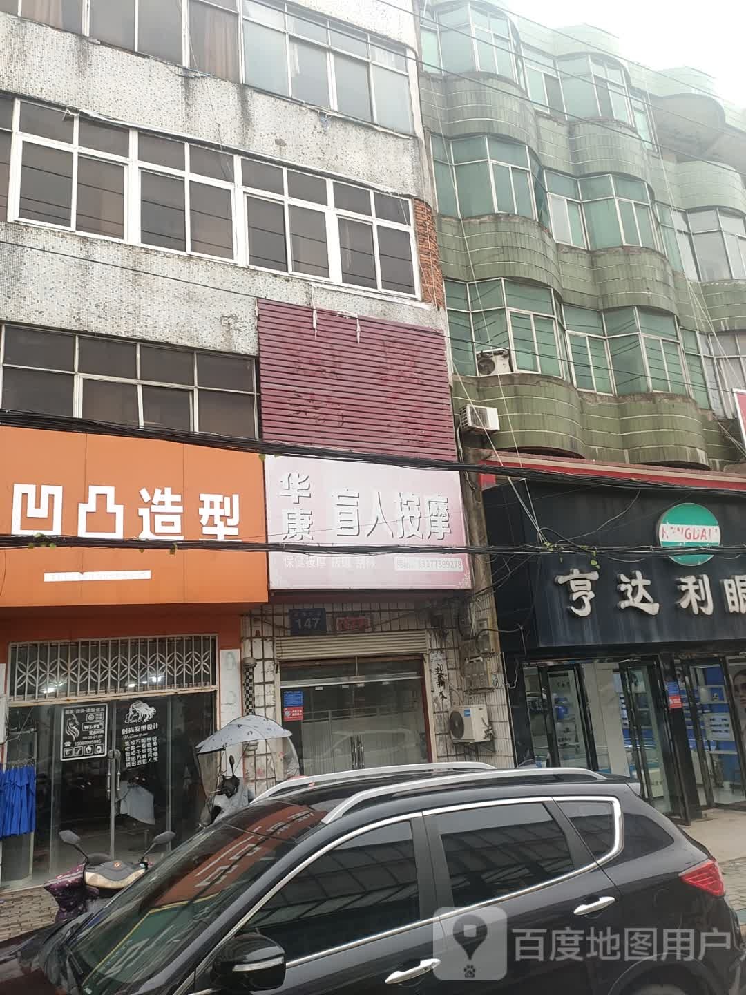 华康盲人按摩(光明街店)