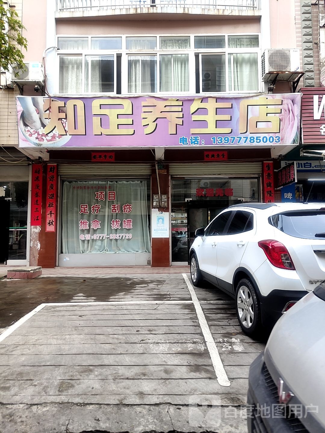 知足养生店(向阳街店)