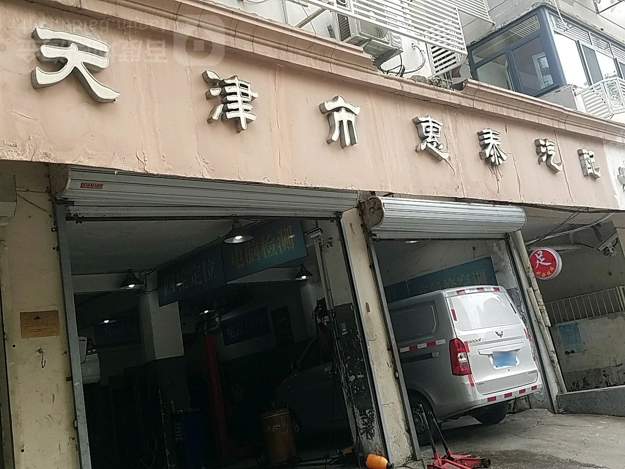 天津市惠泰汽配