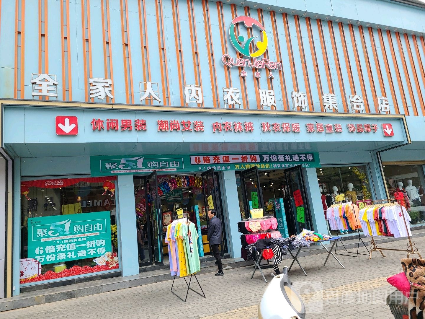 社旗县全家人内衣服饰集合店(西天平街店)