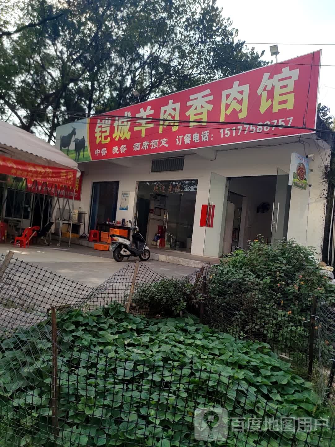 铠城羊肉香肉馆