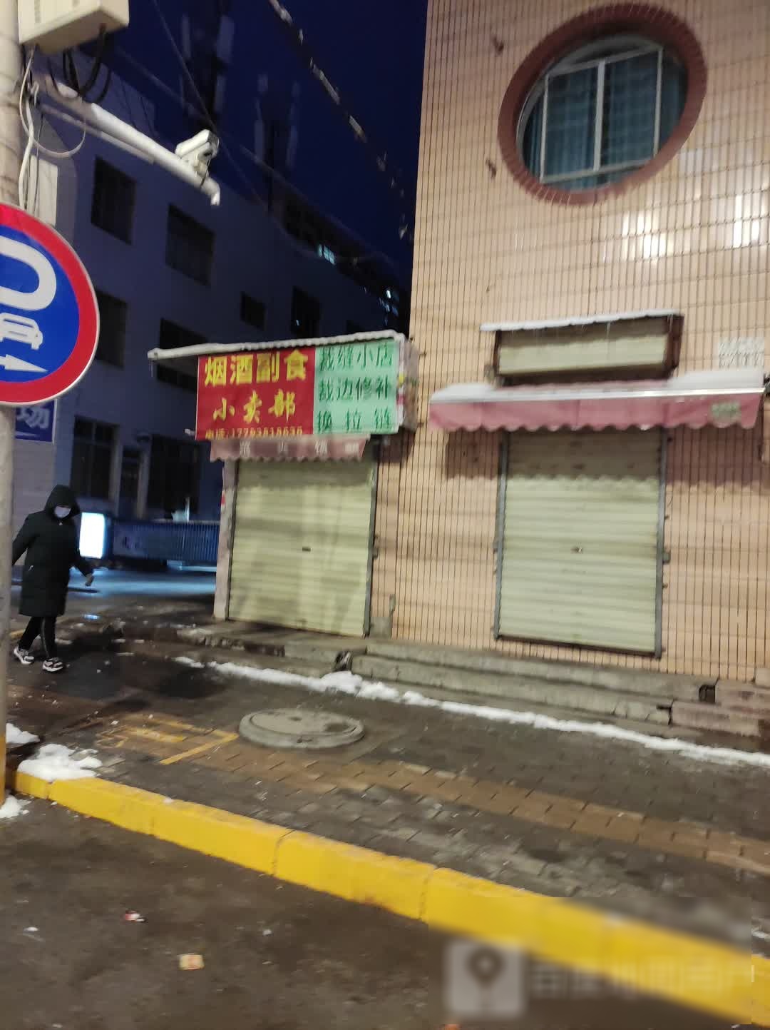 烟酒副食小买部