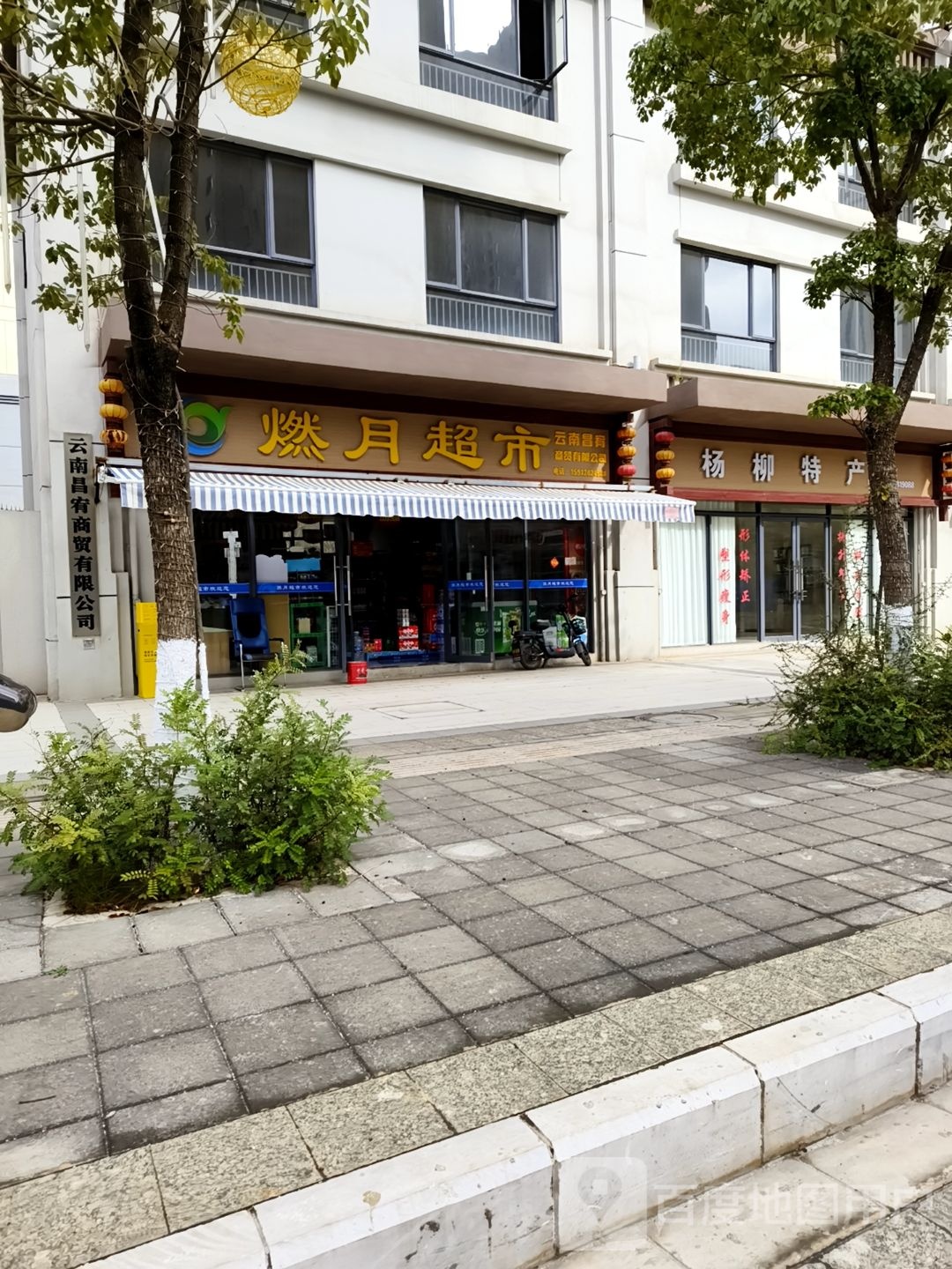 燃月超市(幸福城·北辰苑店)