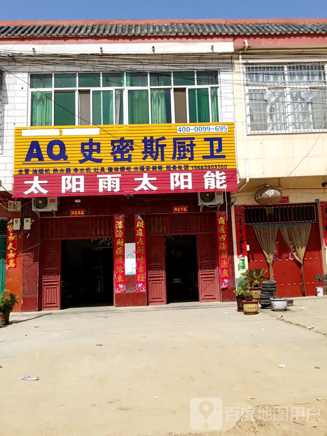 内乡县王店镇史密斯厨卫