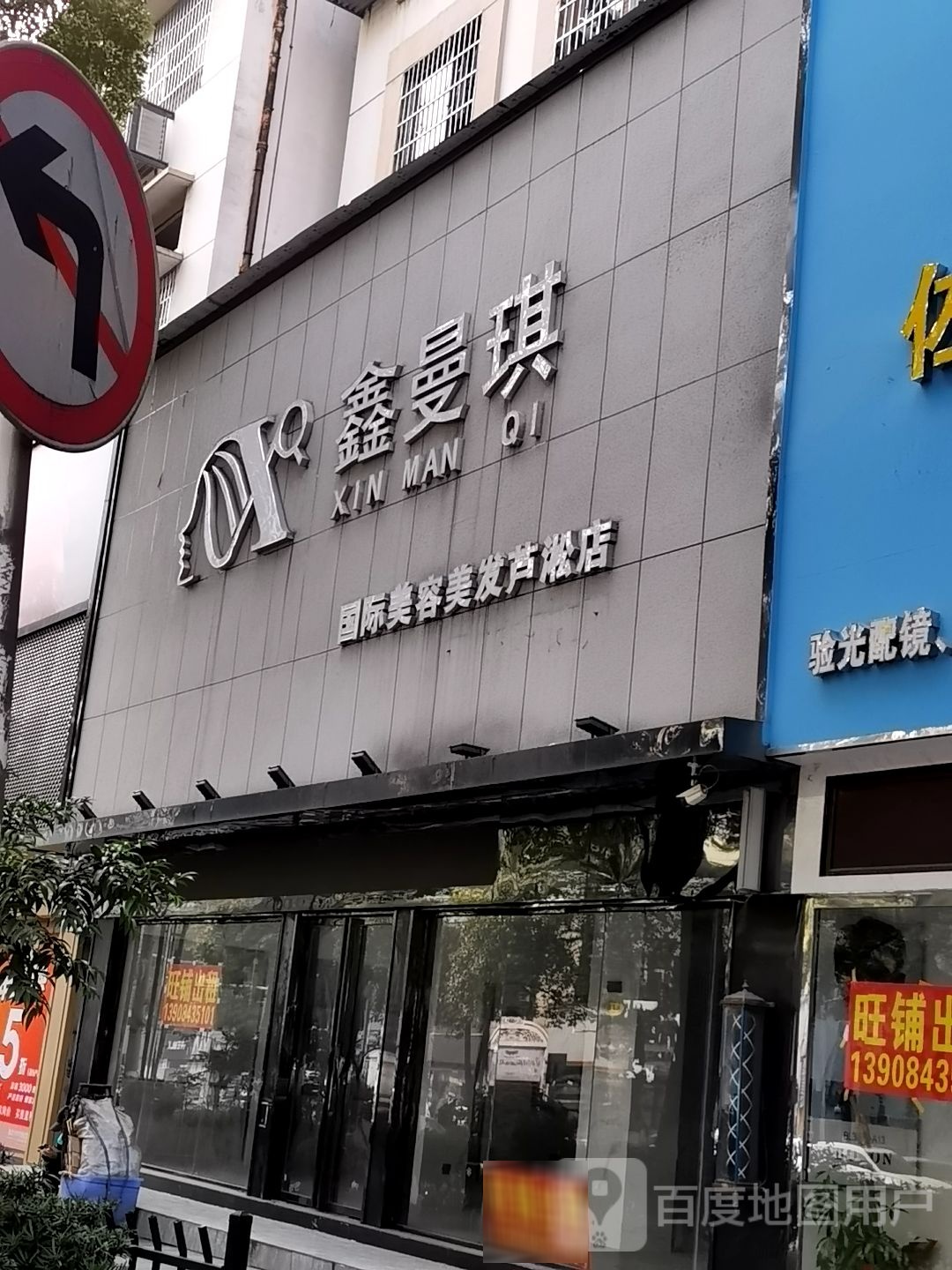 鑫曼琪内容美发店