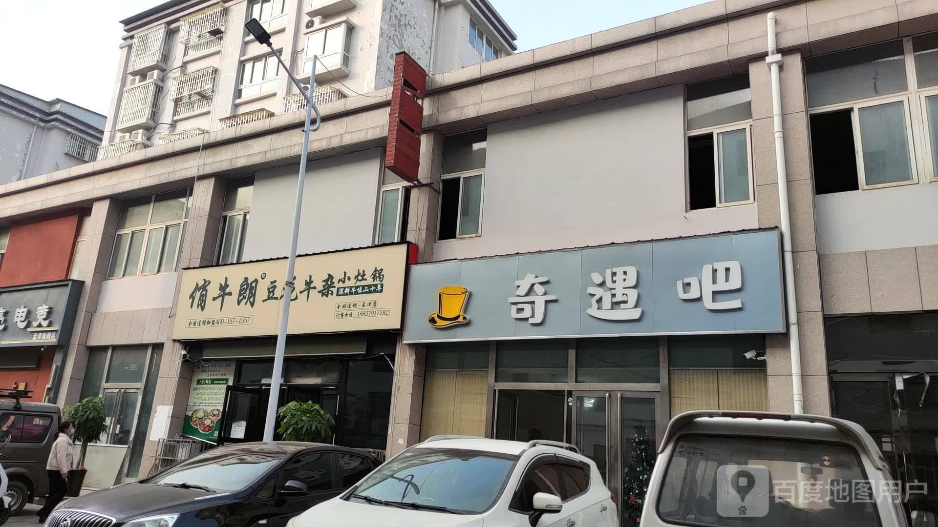 奇遇闲步道吧(孟津店)