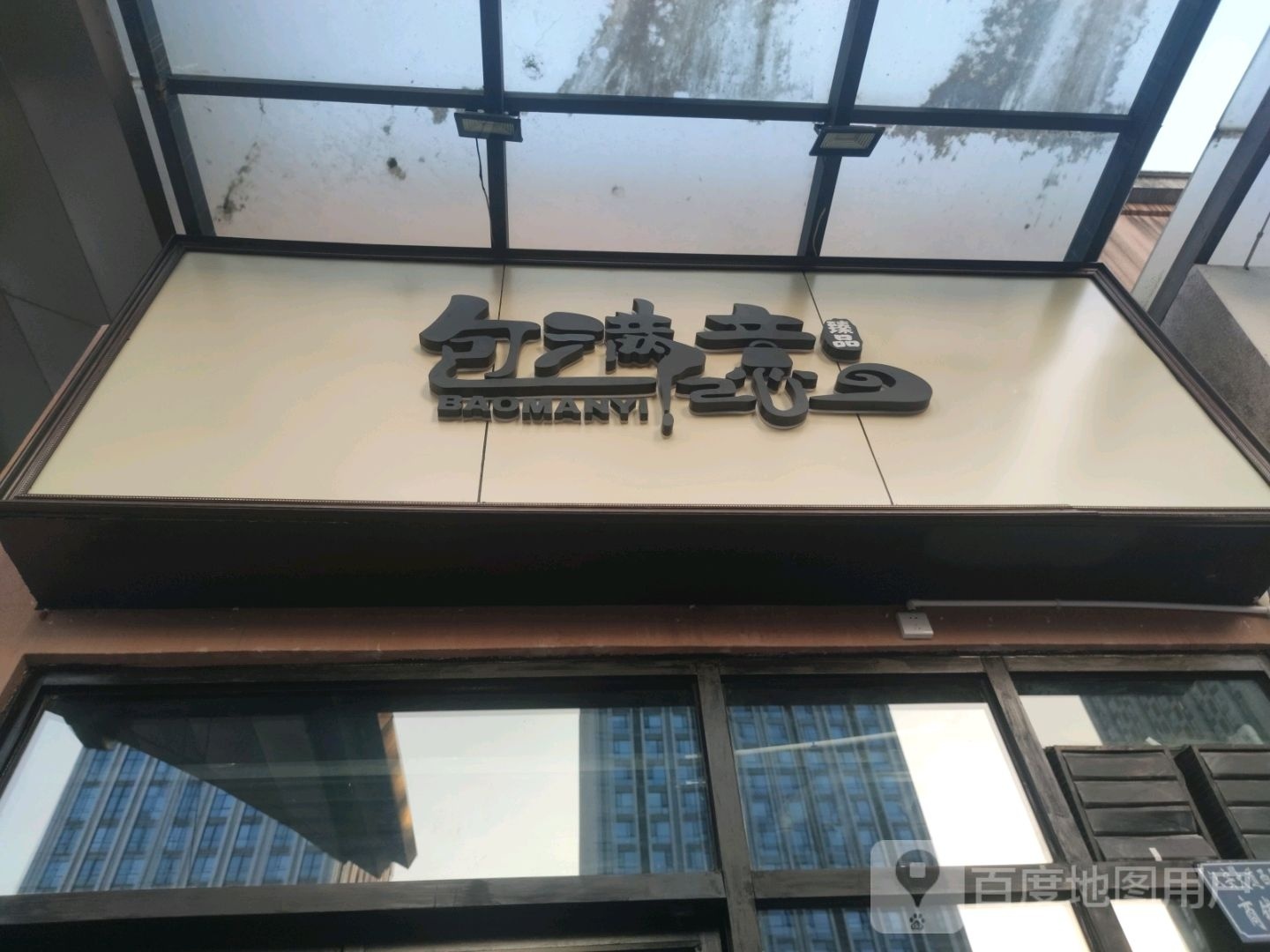 包满意(万达广场汉安大道西段店)