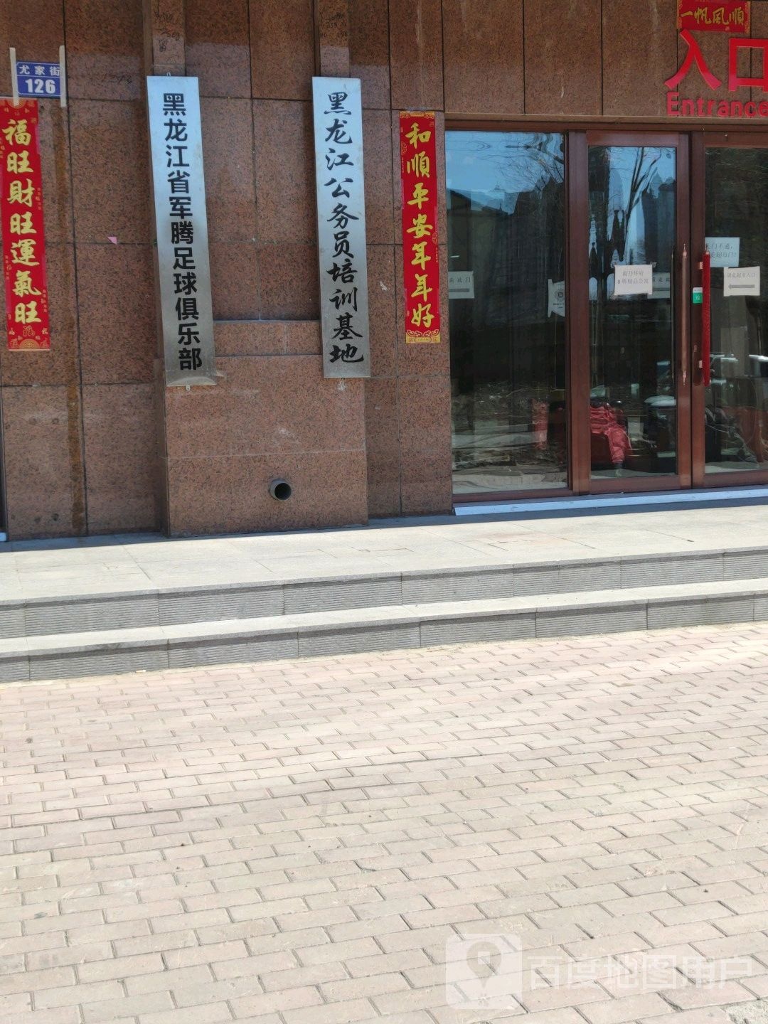 黑龙江省军腾足球俱乐部