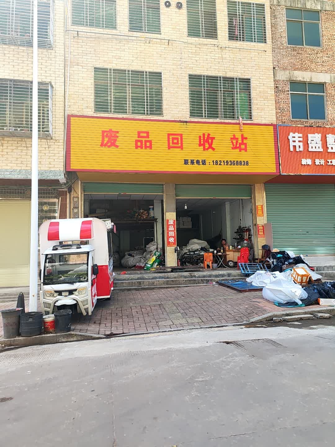 废品回收站
