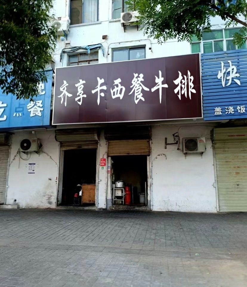齐享卡西餐牛排