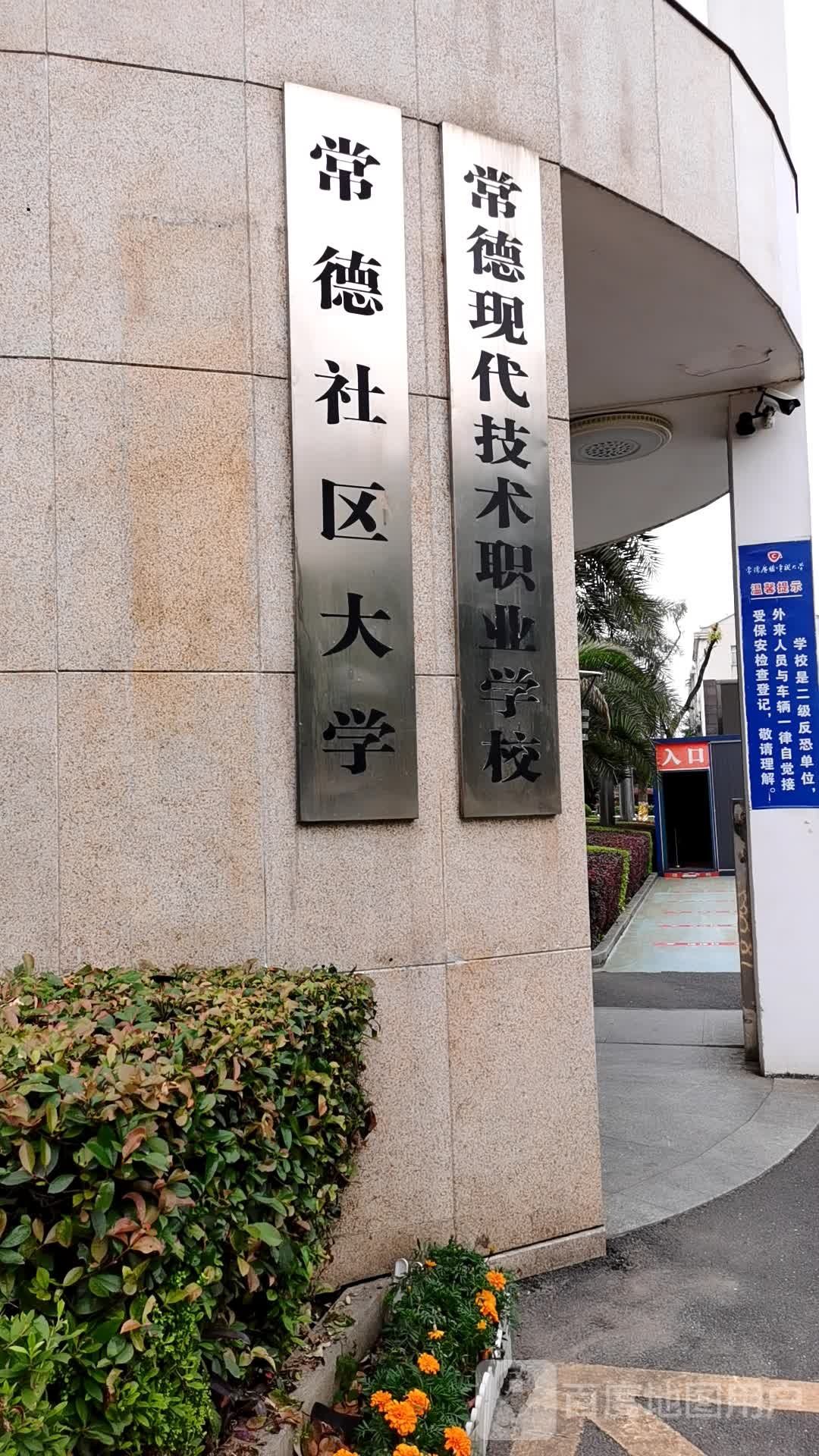 常德社区大学