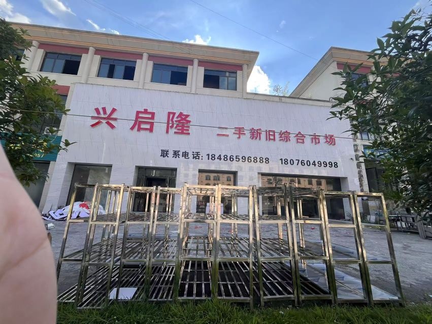 兴启隆二手新旧综合市场