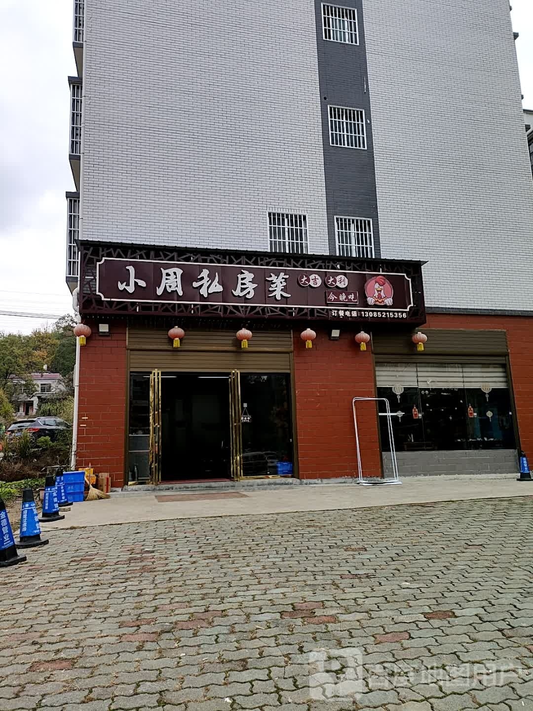小周私房菜