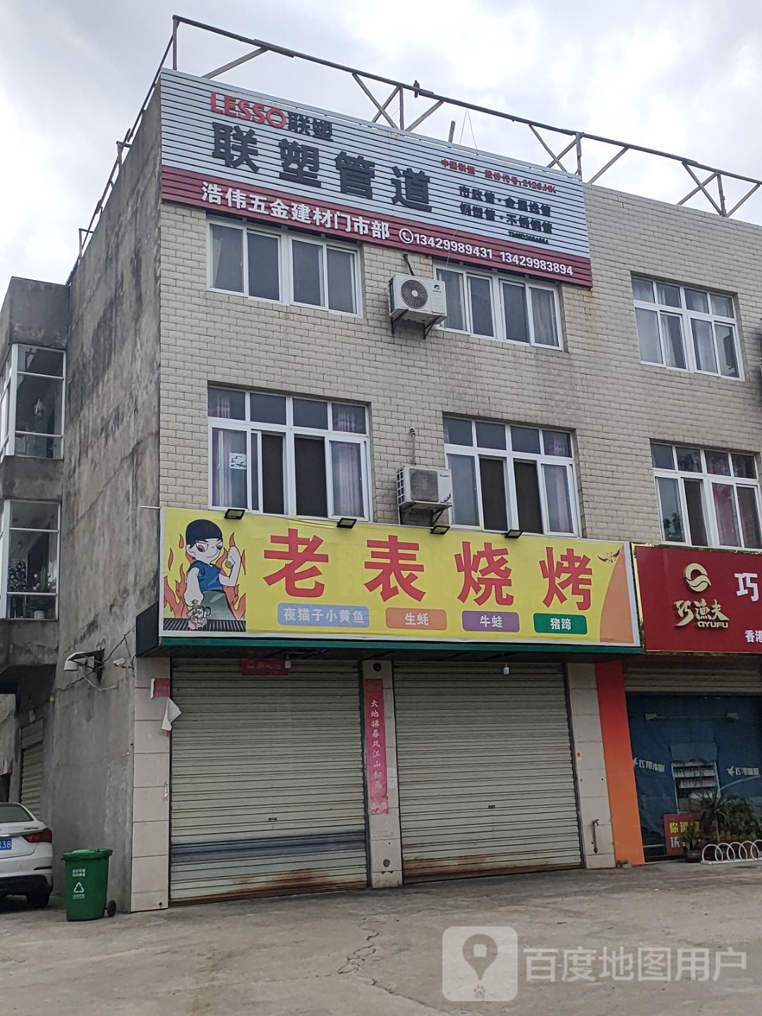 老麦烧烤