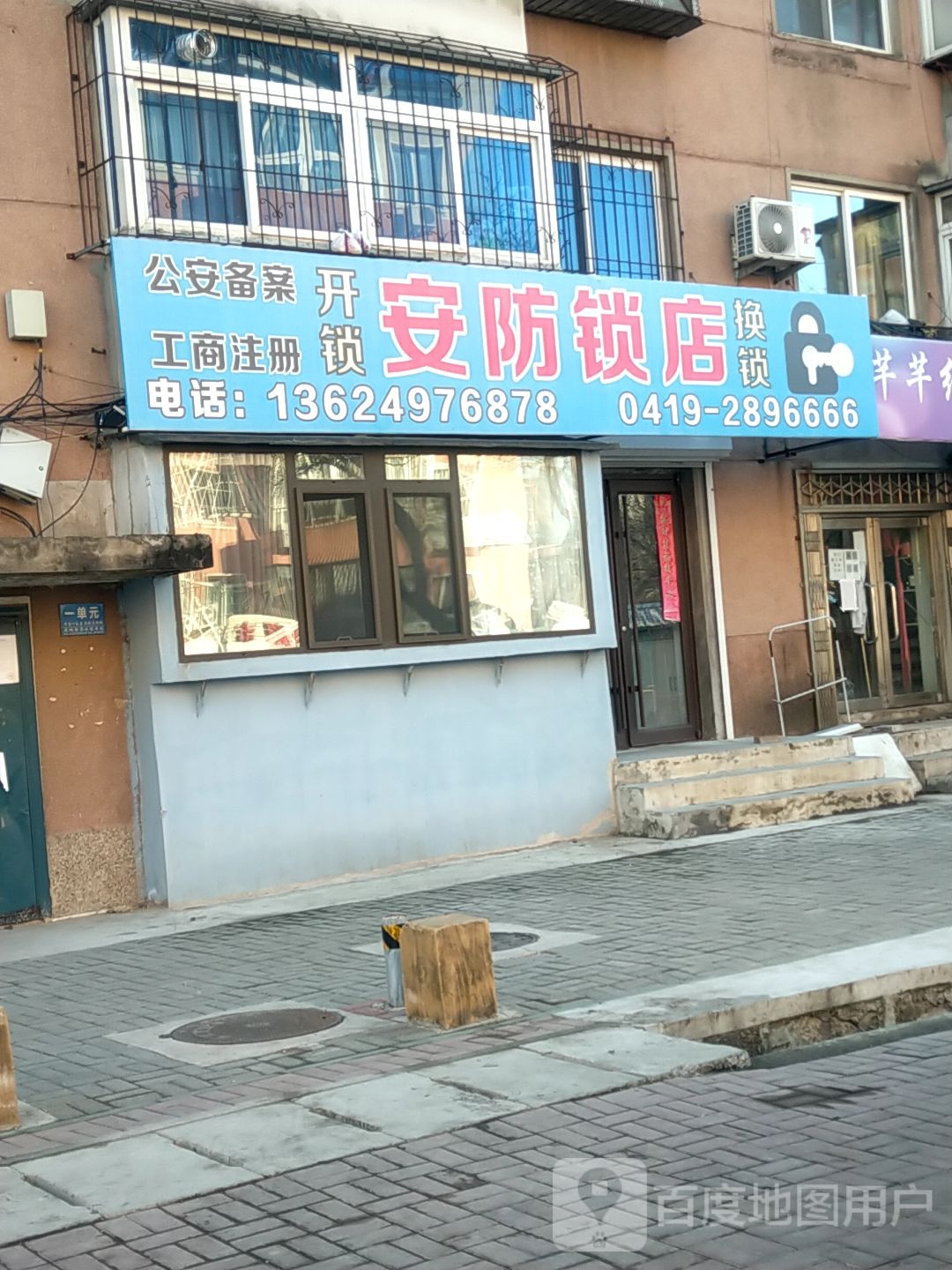 安防锁店