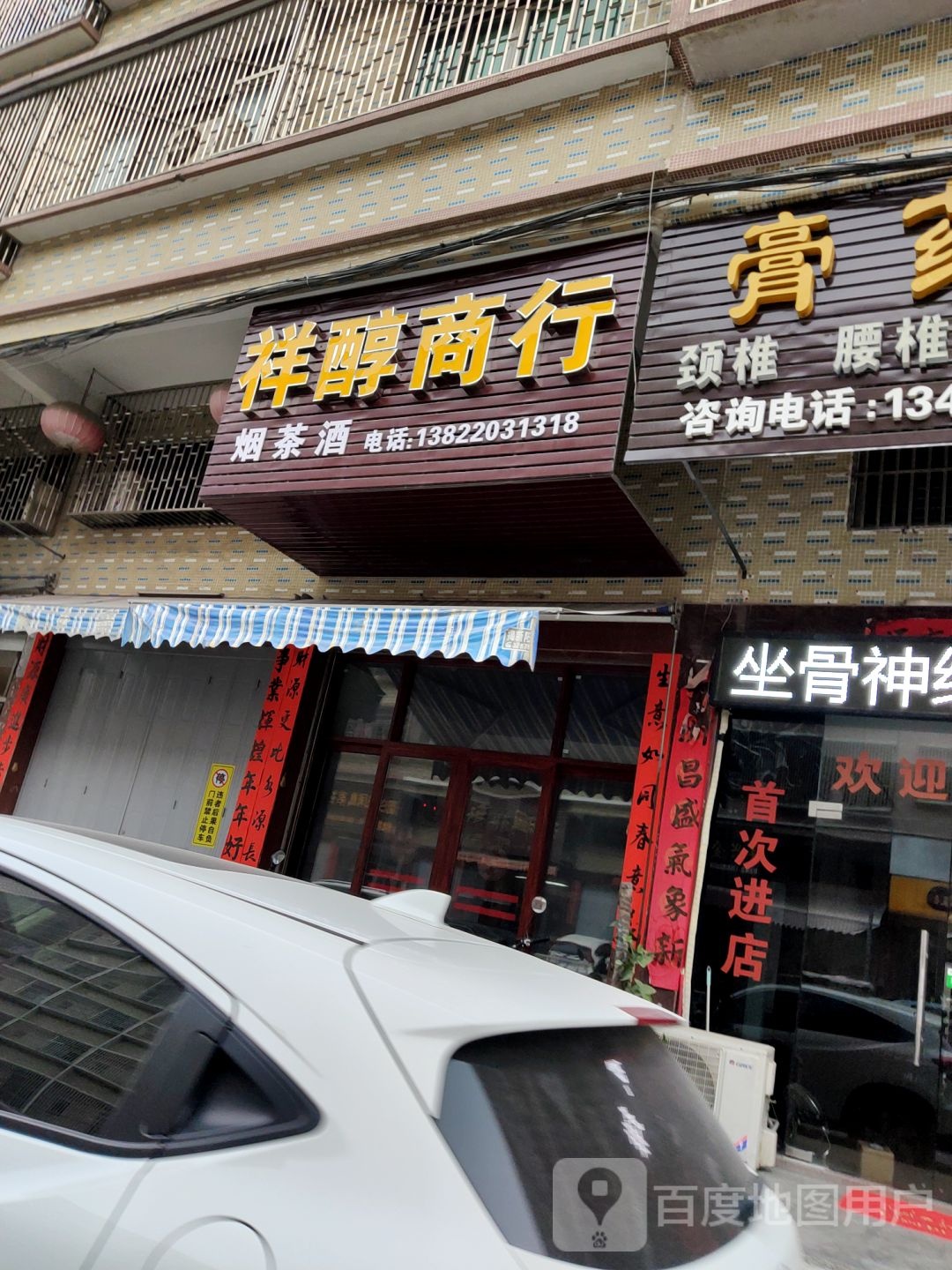 祥醇商银行(磐东路店)