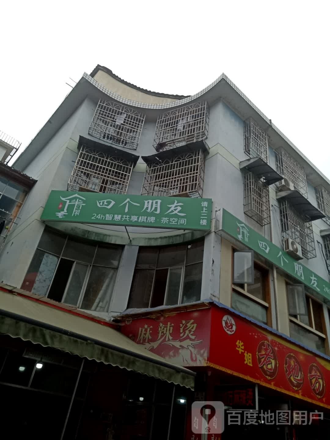 四个朋友·无人自助棋牌(桃源二大店)