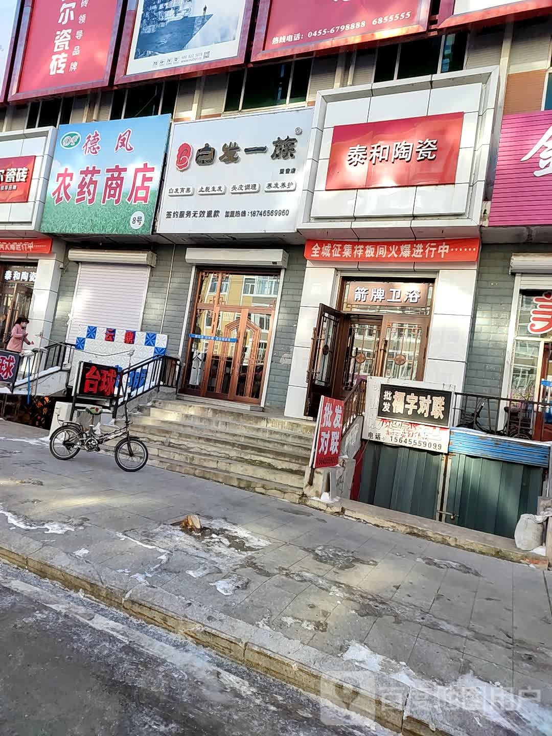 白发一族(望奎店)