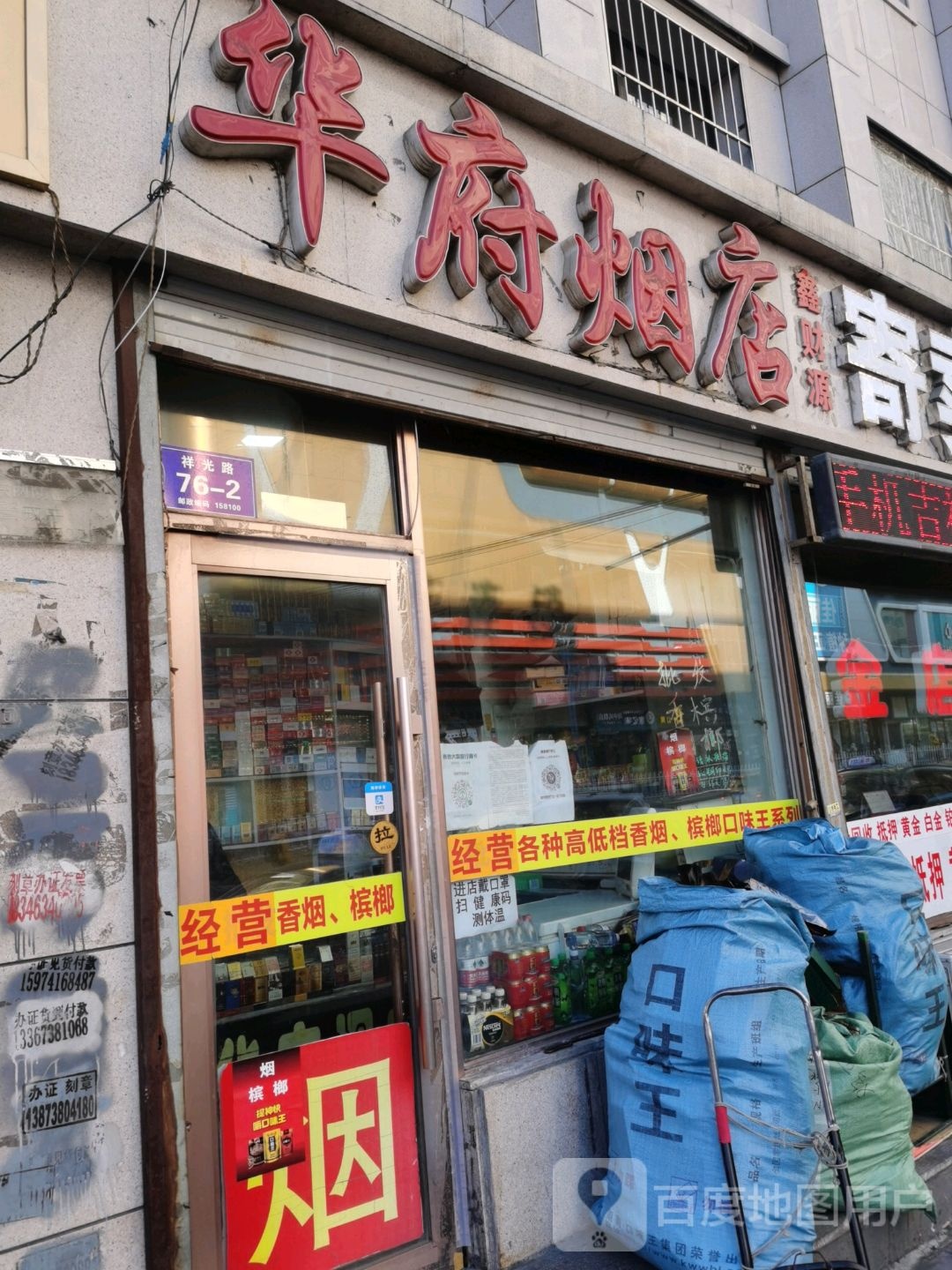 华府烟酒店