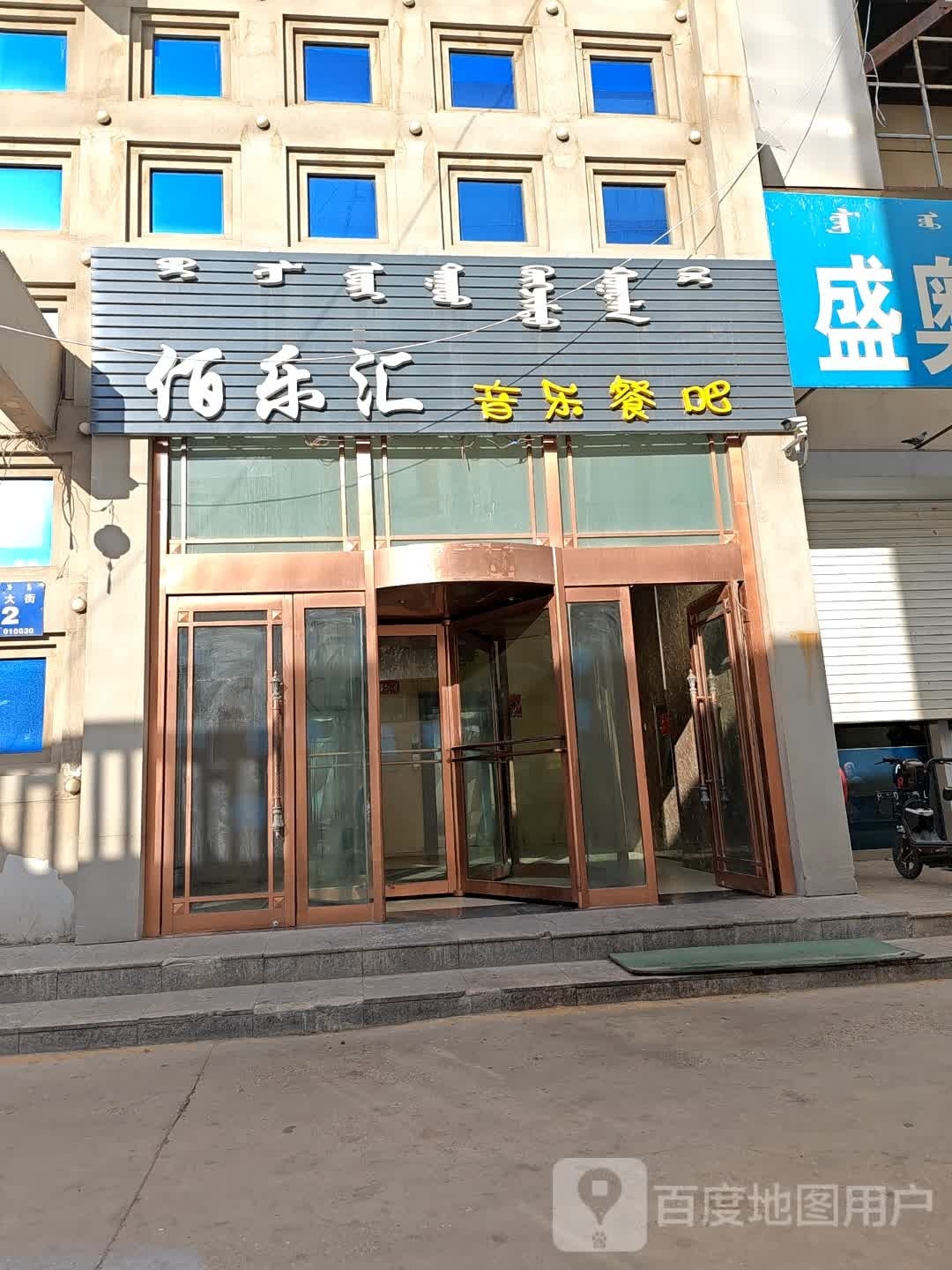 乐佰汇音乐餐吧