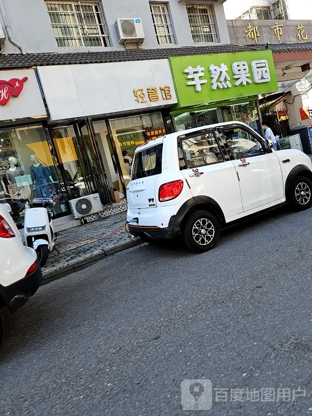 芊然果园(都市花苑东区店)