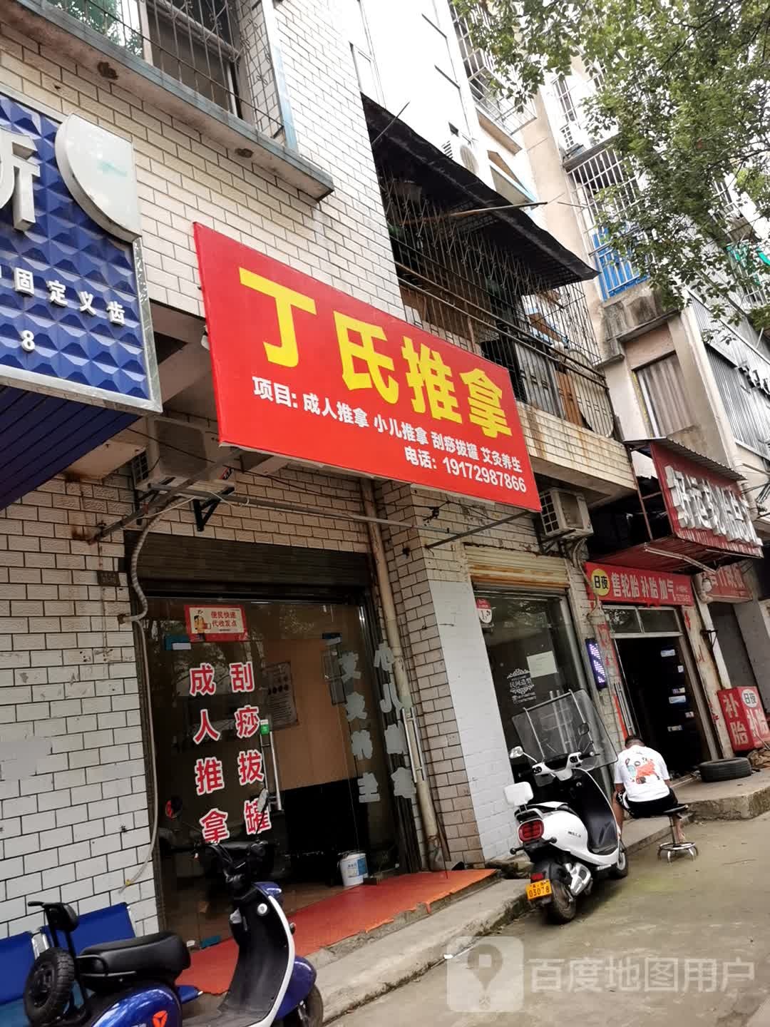 丁氏推拿(沙阳大道店)