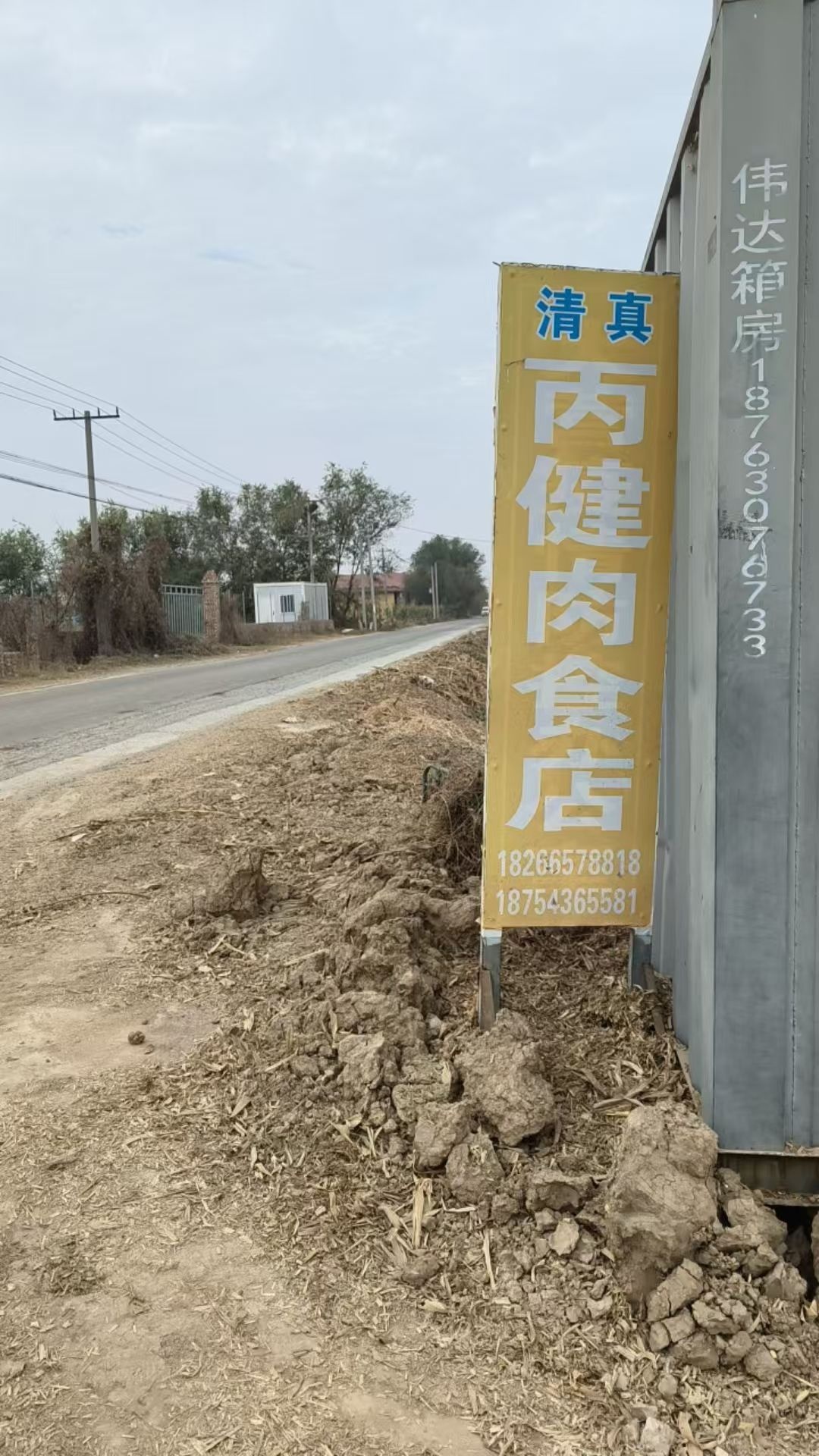 丙健清真肉食店