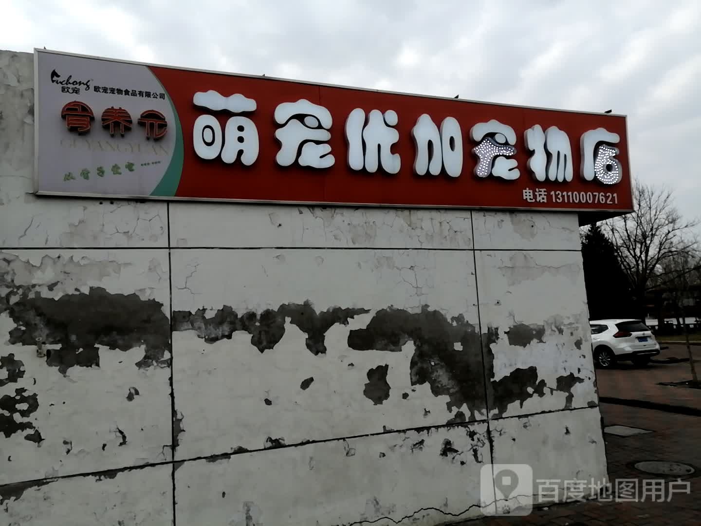 萌宠优加宠物店