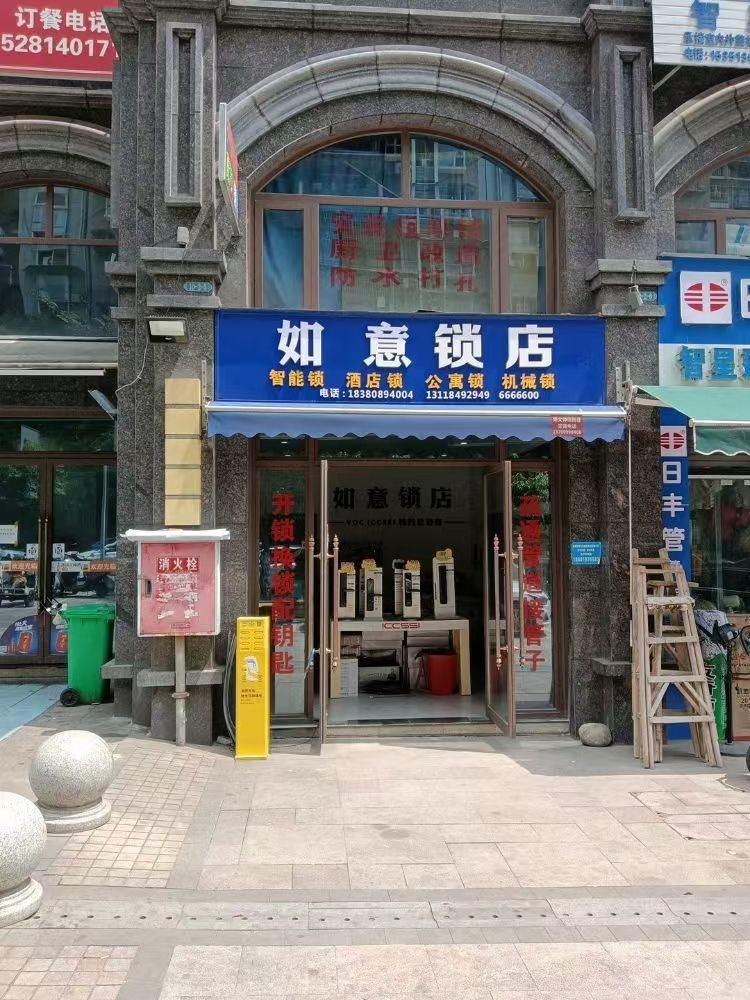 如意锁店