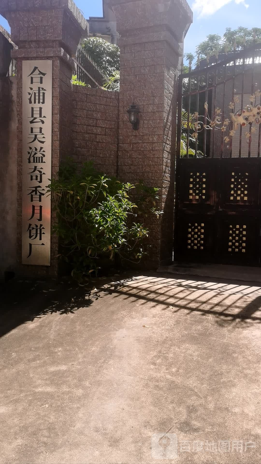 合浦县吴溢奇香月饼厂