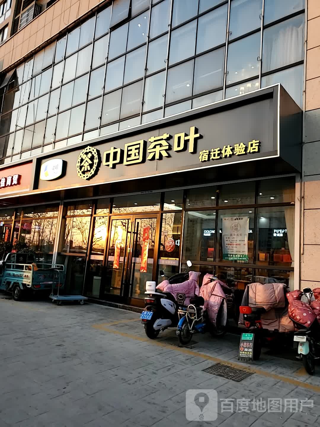 中国茶叶宿迁体验店