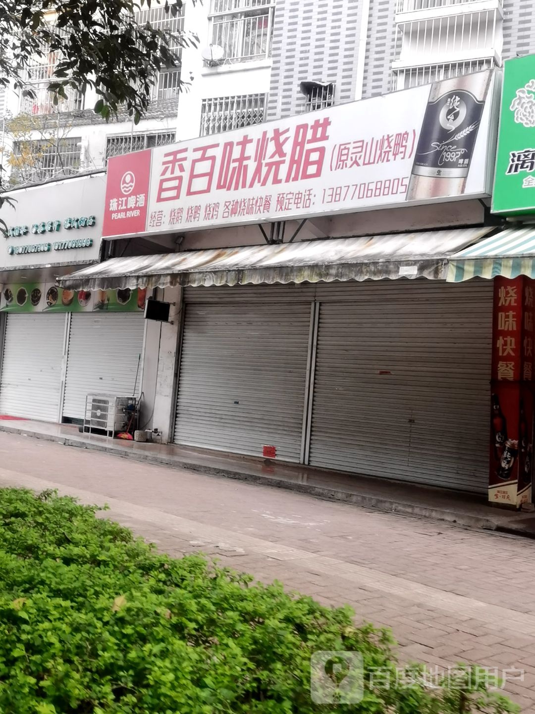 香百味烧腊(金丰家园店)