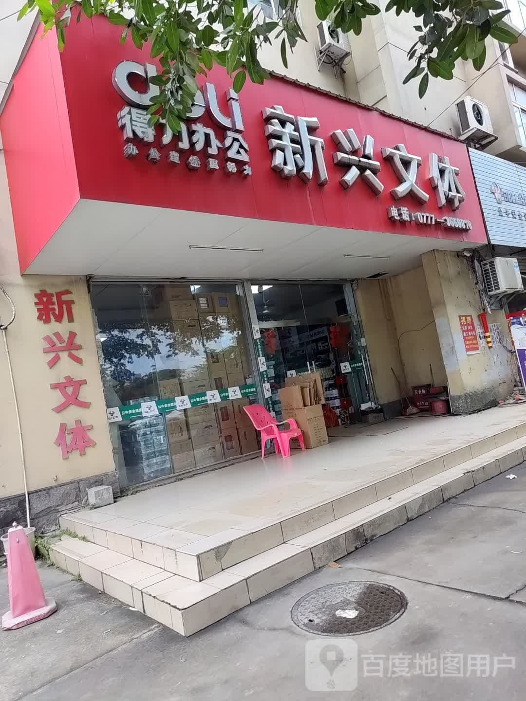 新兴文体(钦州港分店)