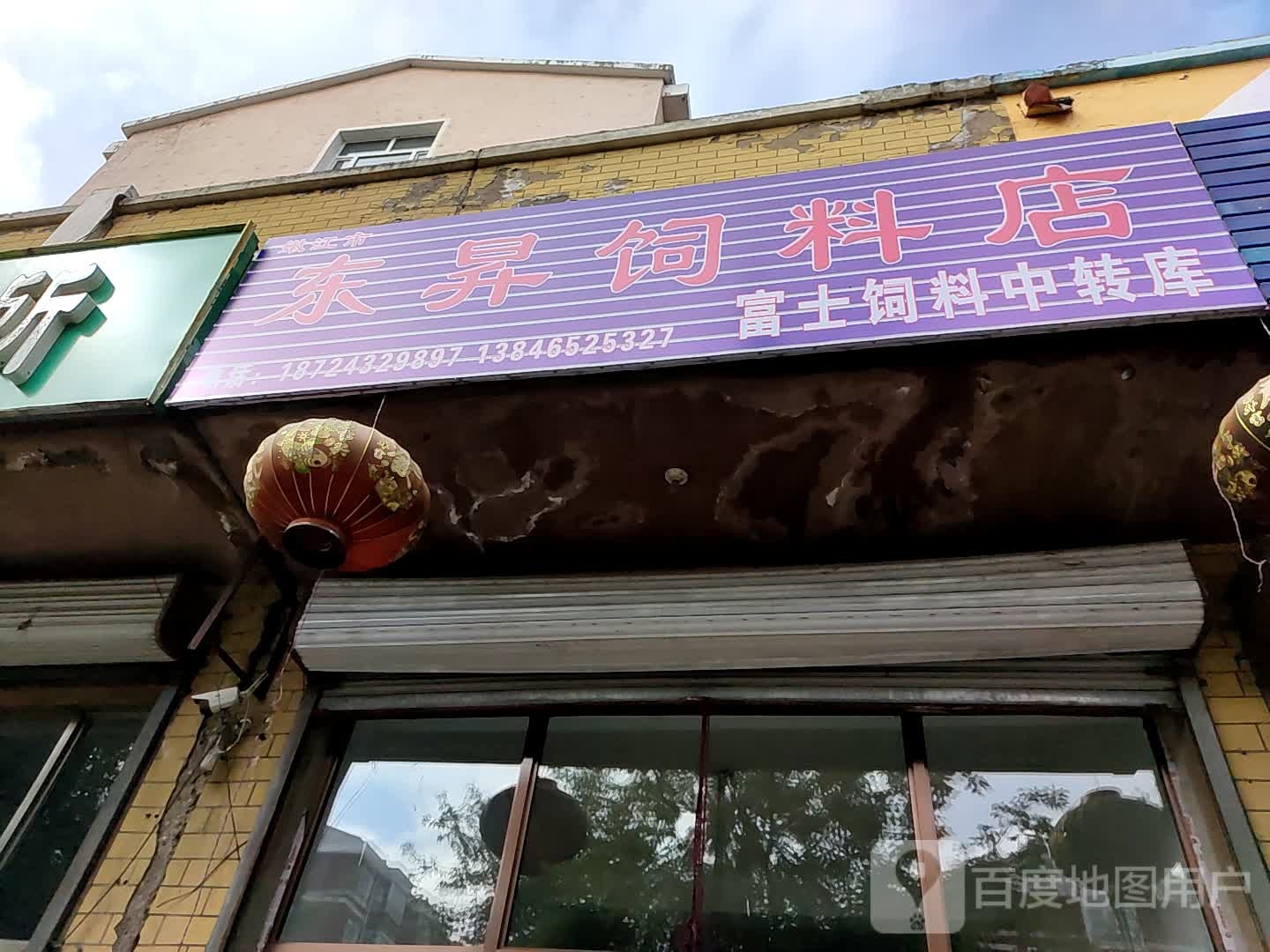 东开饲料店