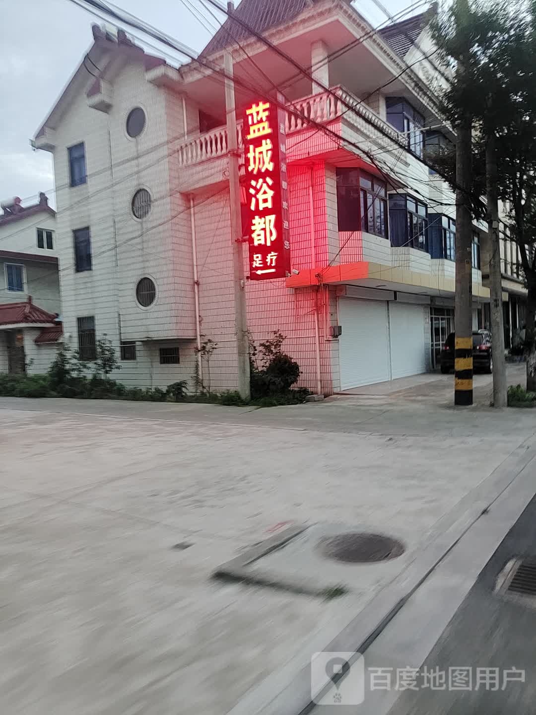 蓝城洗浴中心