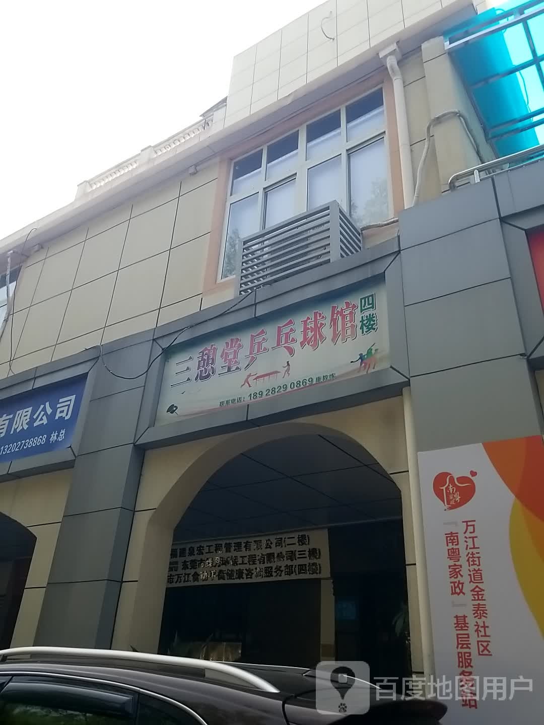 三憩堂乒乓球馆