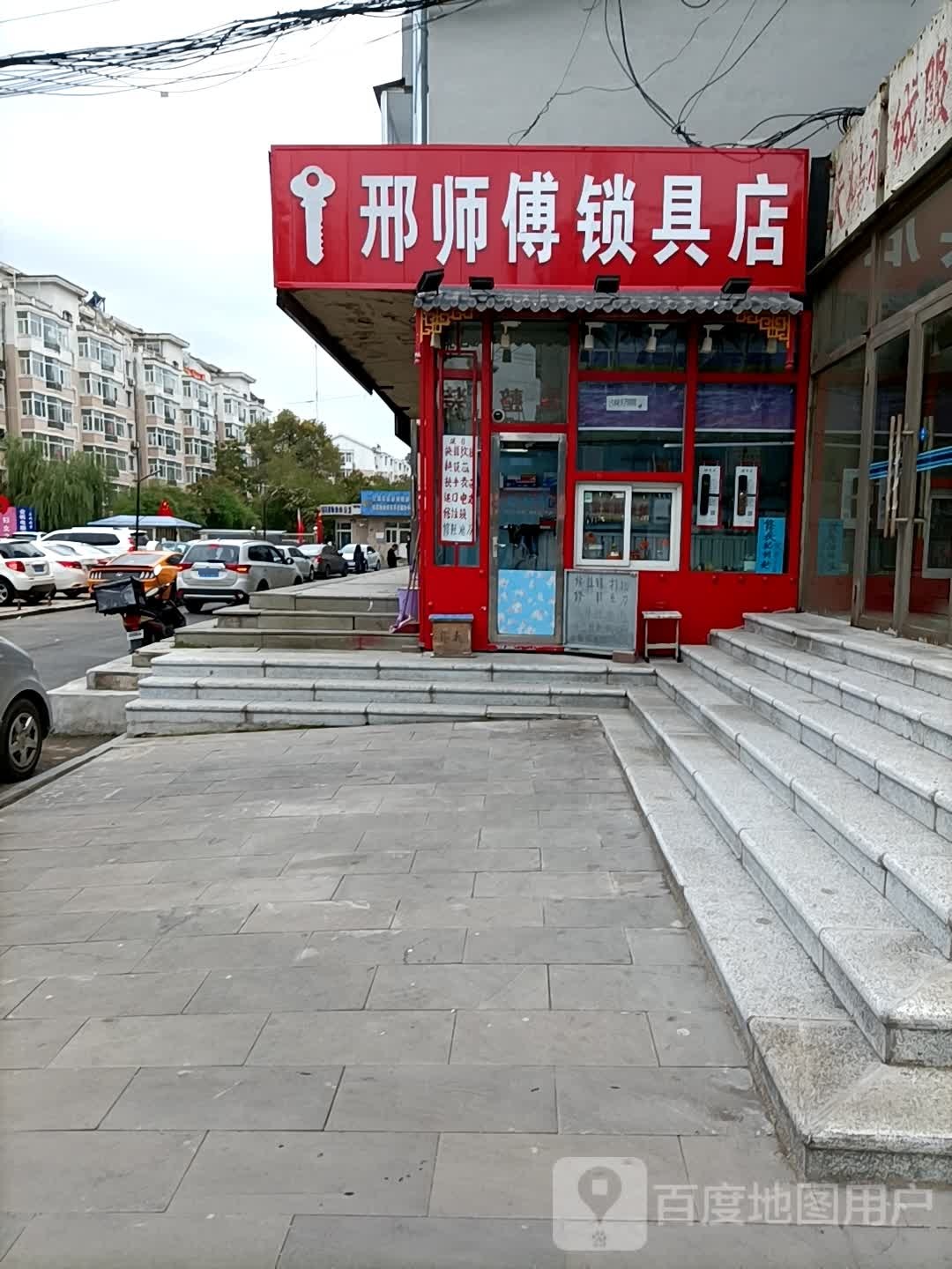 邢师傅锁具店
