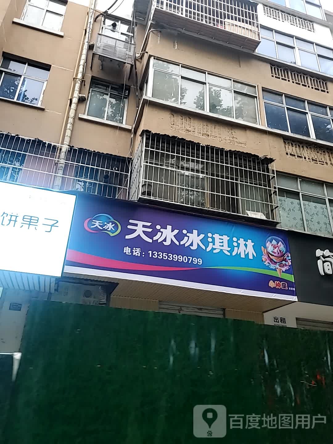 天冰冰淇淋(景华路店)