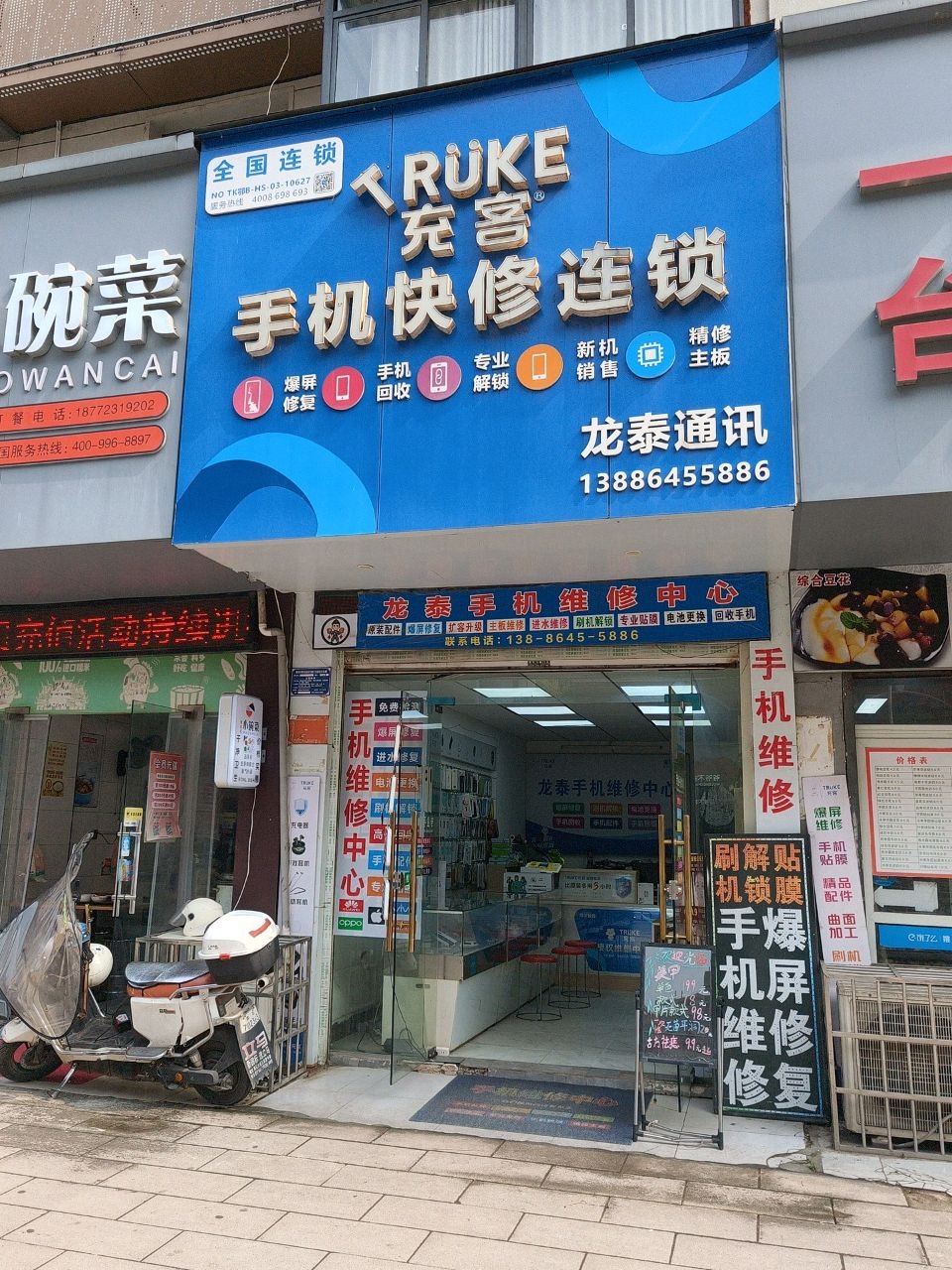 充客手机快修