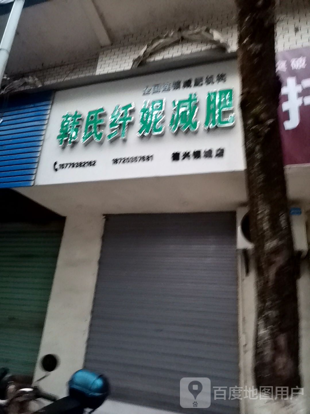 韩氏纤妮减肥(德兴银城店)