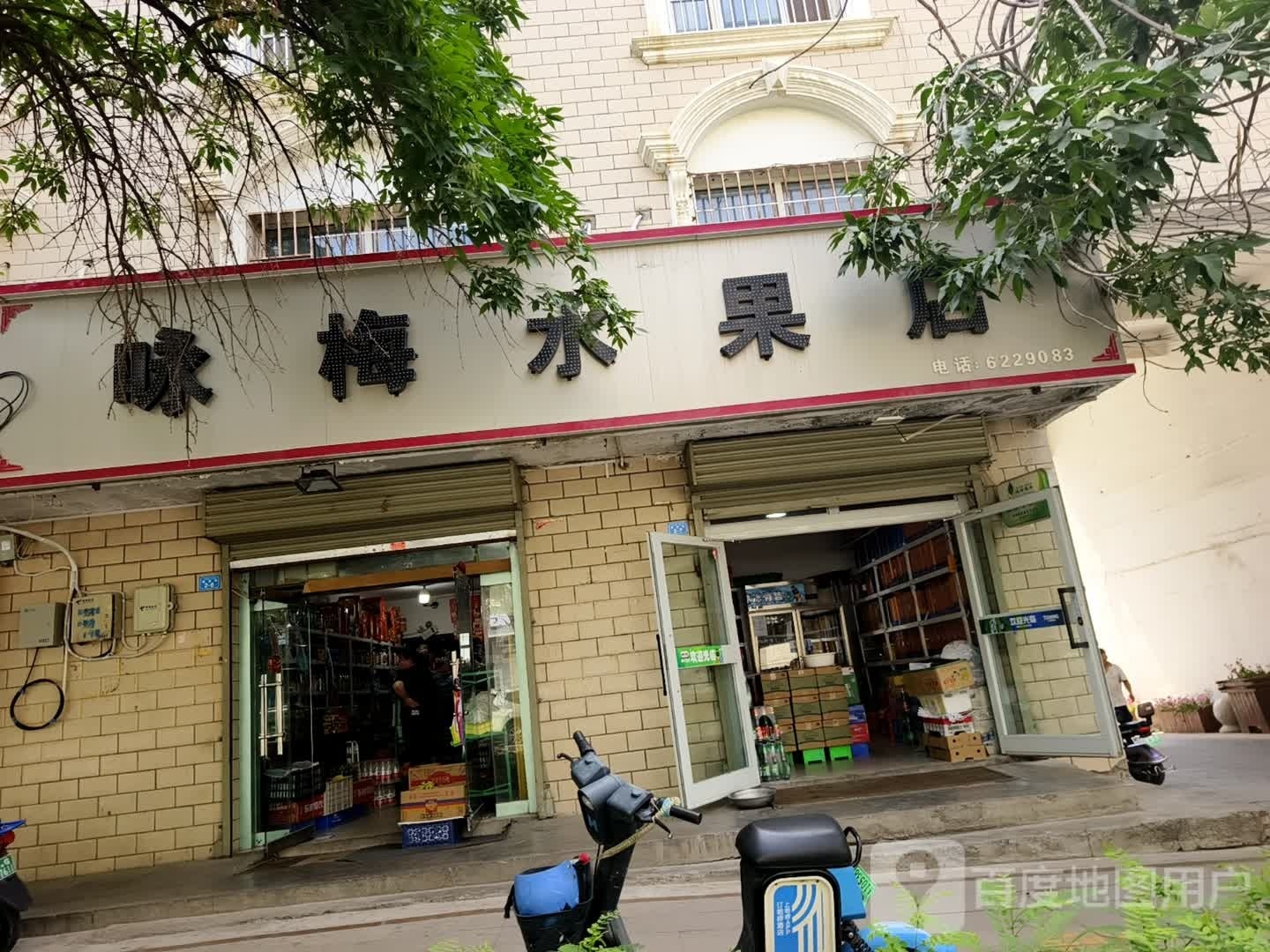 咏梅水果店