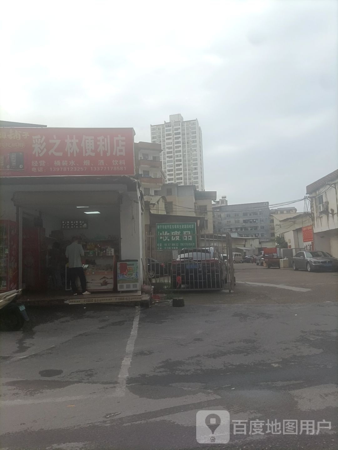 收废品