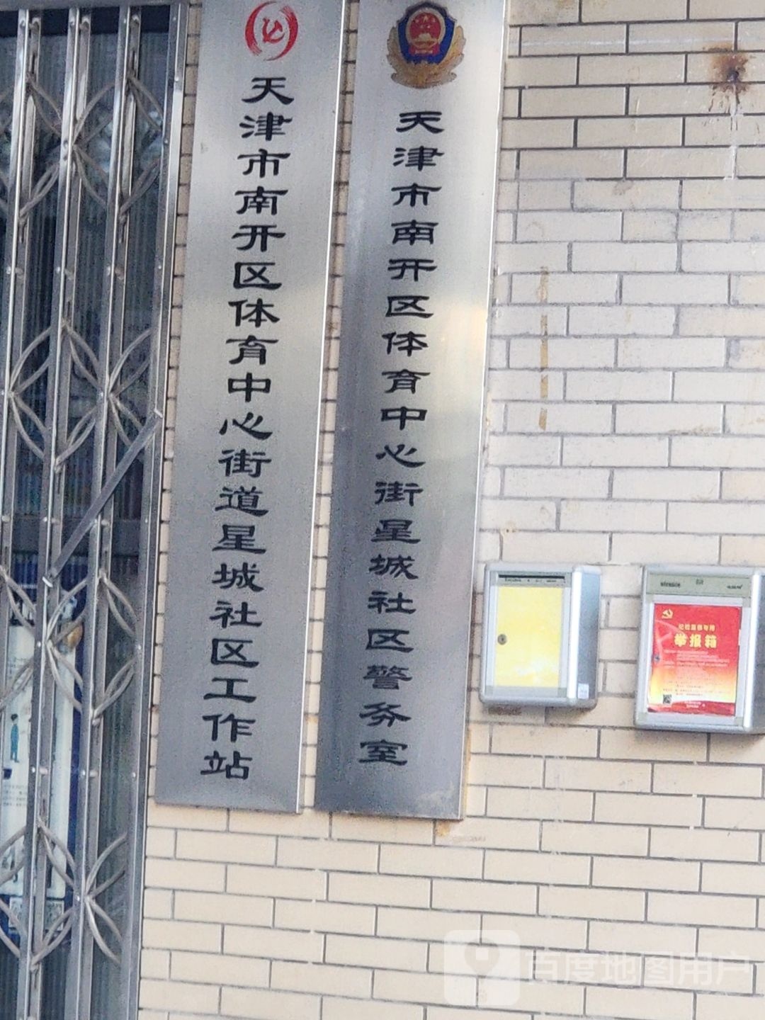 天津市南开区体育中心街道星城社区退役军人服务站