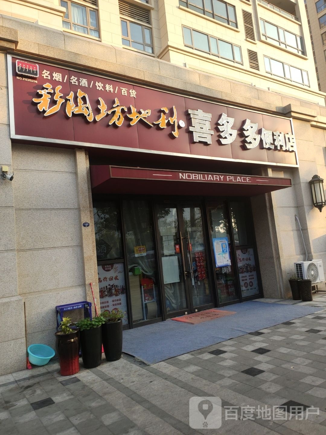 喜多多便利店(王寨街店)