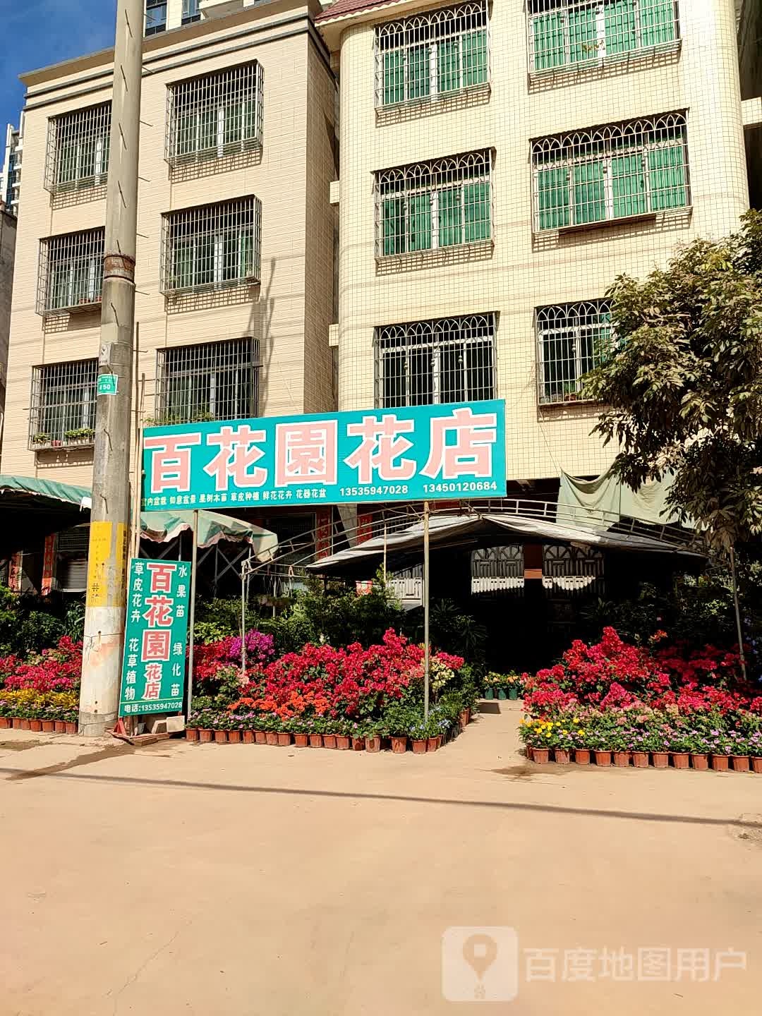 百花园花店(梅石西路店)