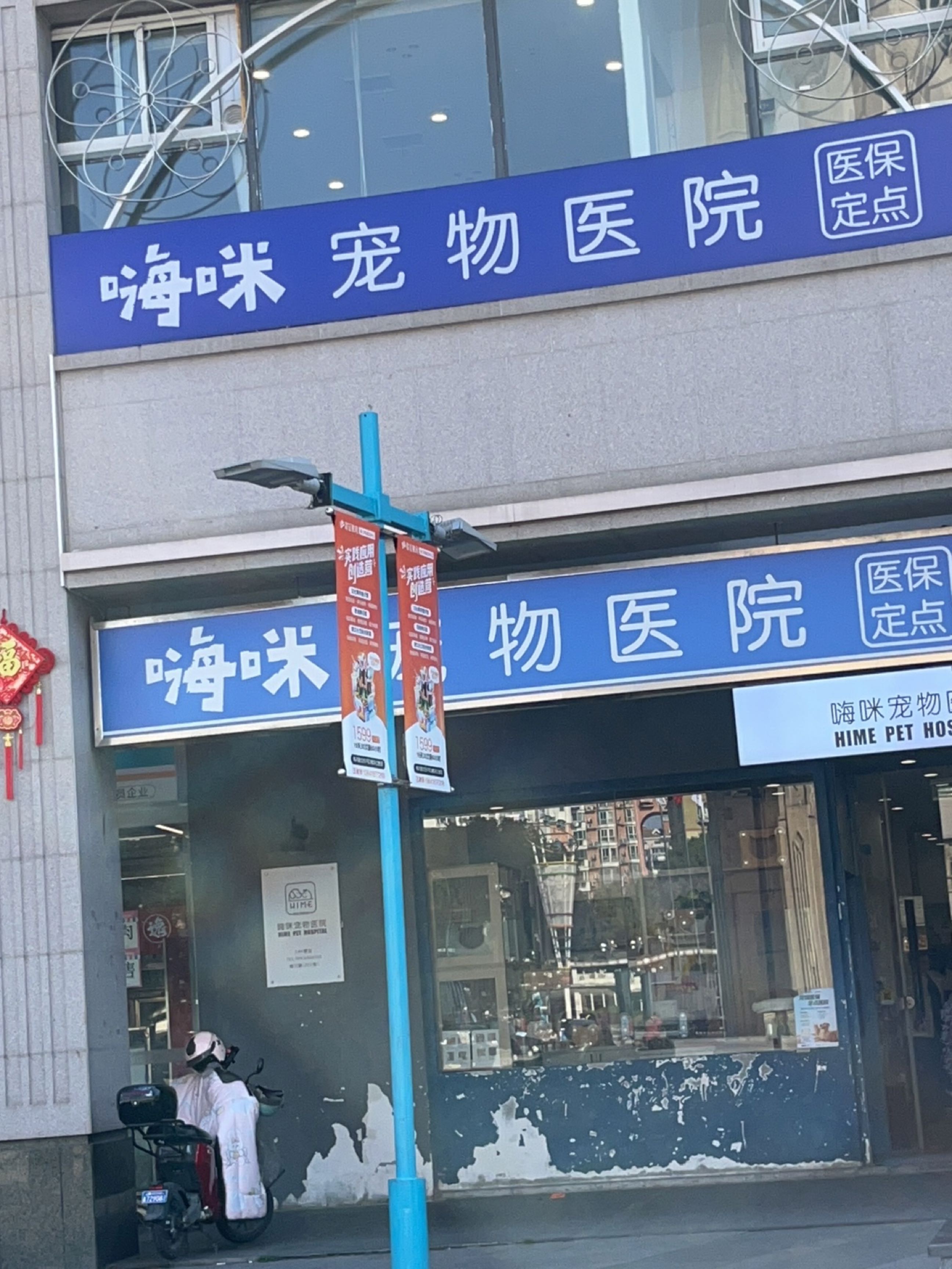 嗨咪宠物医院