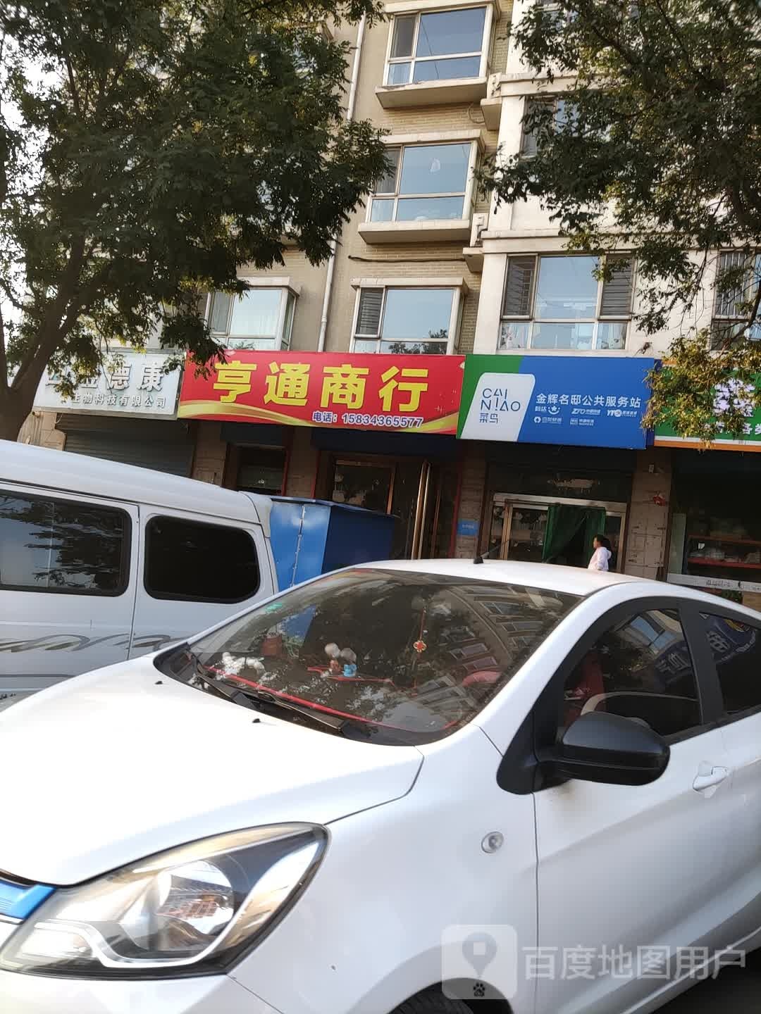 亨通商行(金晖·盛世名邸店)