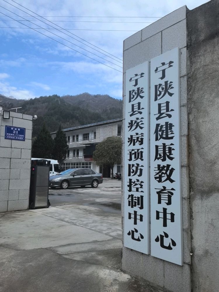 宁陕县疾病预防控制中心