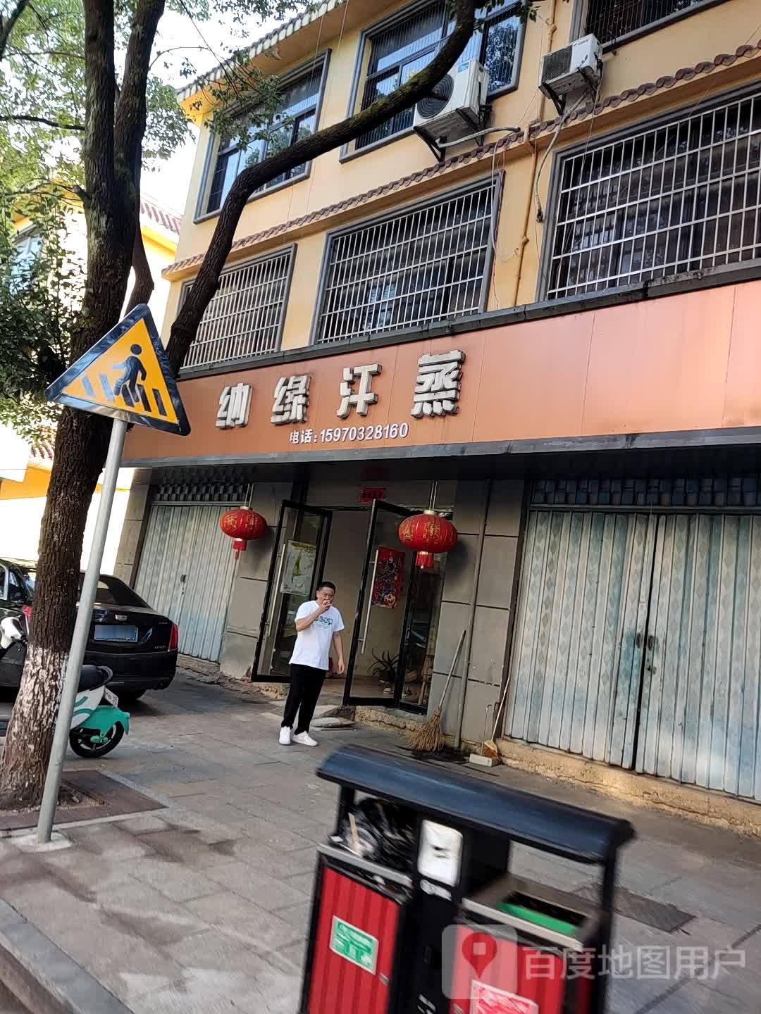 纳源汗蒸